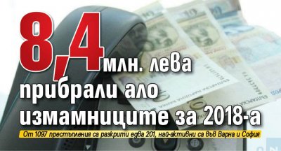 8,4 млн. лева прибрали ало измамниците за 2018-а
