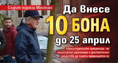 Съдът поряза Местан: Да внесе 10 бона до 25 април