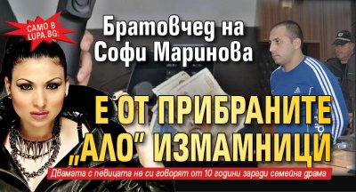 Само в Lupa.bg: Братовчед на Софи Маринова сред прибраните „ало” измамници