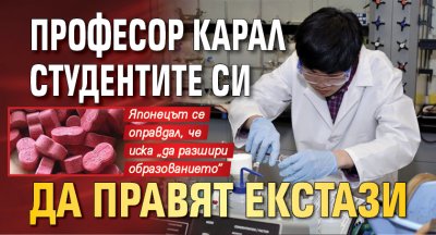 Професор карал студентите си да правят екстази