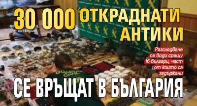 30 000 откраднати антики се връщат в България