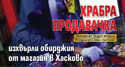 Храбра продавачка изхвърли обирджия от магазин в Хасково