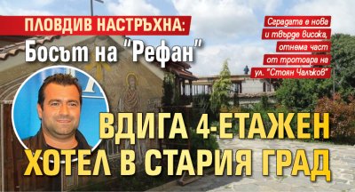 Пловдив настръхна: Босът на "Рефан" вдига 4-етажен хотел в Стария град