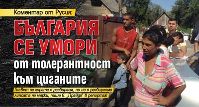 България се умори от толерантност към циганите