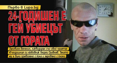 Първо в Lupa.bg: 24-годишен е гей убиецът от гората