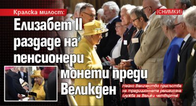 Кралска милост: Елизабет II раздаде на пенсионери монети преди Великден (СНИМКИ)