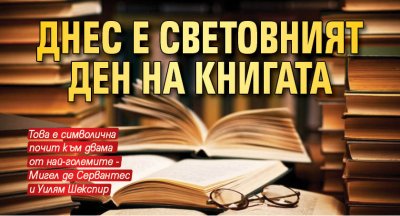 Днес е световният ден на книгата