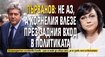 Първанов: Не аз, а Корнелия влезе през задния вход в политиката