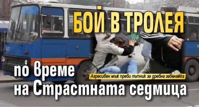 Бой в тролея по време на Страстната седмица