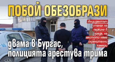 Побой обезобрази двама в Бургас, полицията арестува трима