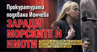 Прокуратурата подхвана Йончева заради морските й имоти