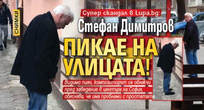 Супер скандал в Lupa.bg: Стефан Димитров пикае на улицата! (СНИМКИ)