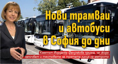 Нови трамваи и автобуси в София до дни