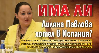 Има ли Лиляна Павлова хотел в Испания?