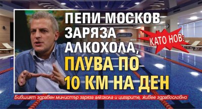 Като нов: Пепи Москов заряза алкохола, плува по 10 км на ден 
