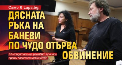 Само в Lupa.bg: Дясната ръка на Баневи по чудо отърва обвинение