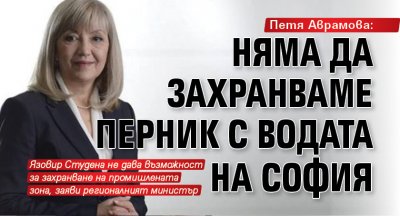 Петя Аврамова: Няма да захранваме Перник с водата на София