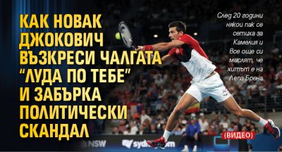 Как Новак Джокович възкреси чалгата “Луда по тебе” и забърка политически скандал (ВИДЕО)