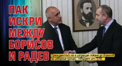 Пак искри между Борисов и Радев