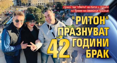 "Ритон" празнуват 42 години брак