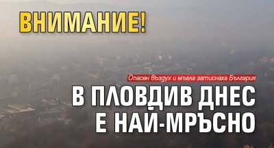 ВНИМАНИЕ! В Пловдив днес е най-мръсно