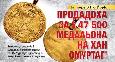 На търг в Ню Йорк: Продадоха за $ 47 500 медальона на Хан Омуртаг