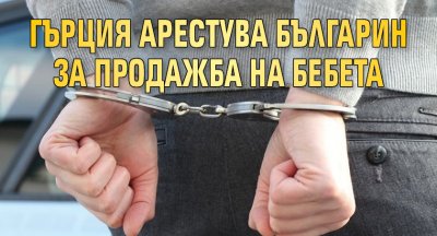 Гърция арестува българин за продажба на бебета