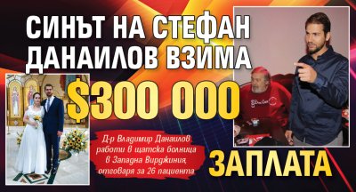 Синът на Стефан Данаилов взима $300 000 заплата