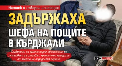 Натиск и изборна агитация: Задържаха шефа на пощите в Кърджали (ВИДЕО)