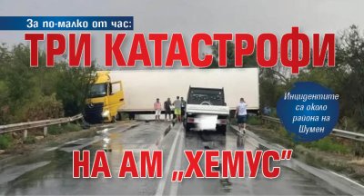За по-малко от час: Три катастрофи на АМ "Хемус"