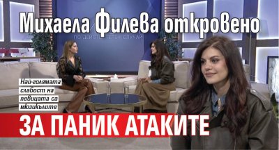 Михаела Филева откровено за паник атаките