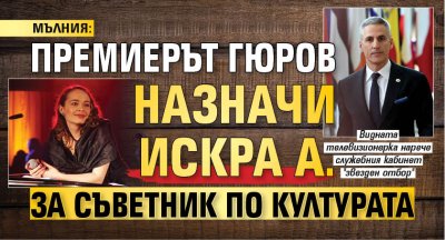 МЪЛНИЯ: Премиерът Гюров назначи Искра Ангелова за съветник по културата