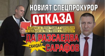 Скандал: Новият спецпрокурор отказа да разследва Сарафов