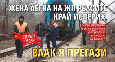 Страшна гледка: Жена легна на жп релсите край Исперих, влак я прегази 