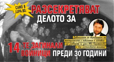 Само в Lupa.bg: Разсекретяват делото за 14-те загинали войници преди 30 години