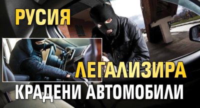 Русия легализира крадени автомобили