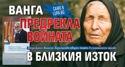 Само в Lupa.bg: Ванга предрекла войната в Близкия изток