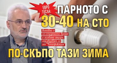 ЕВРО ТЕСЛА: Парното с 30-40 на сто по-скъпо тази зима