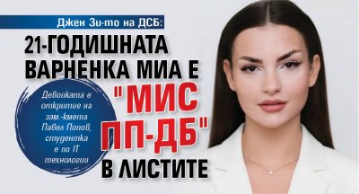 Джен Зи-то на ДСБ: 21-годишната варненка Миа е "Мис ПП-ДБ" в листите