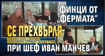 Финци от "Фермата" се прехвърля при шеф Иван Манчев