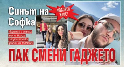 Любовен хаос! Синът на Софка пак смени гаджето