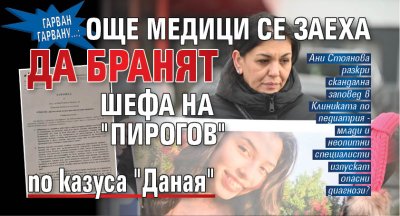 ГАРВАН ГАРВАНУ...: Още медици се заеха да бранят шефа на "Пирогов" по казуса "Даная" 