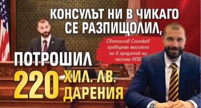 Консулът ни в Чикаго се разпищолил, потрошил 220 хил. лв. дарения 