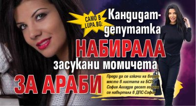 Само в Lupa.bg: Кандидат-депутатка набирала засукани момичета за араби