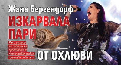 Жана Бергендорф изкарвала пари от охлюви