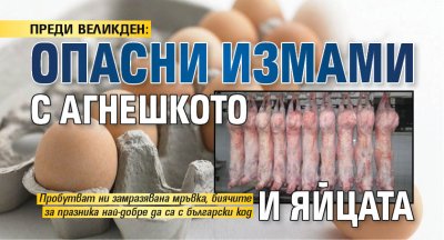 ПРЕДИ ВЕЛИКДЕН: Опасни измами с агнешкото и яйцата