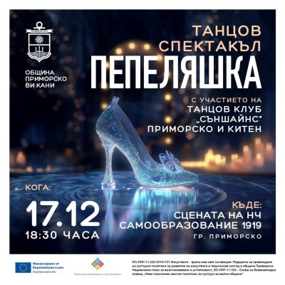 Танцов клуб &bdquo;Съншайнс&ldquo; с представление в читалището в Приморско