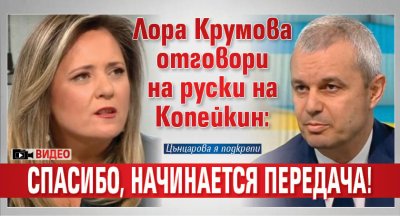Лора Крумова отговори на руски на Копейкин: Спасибо, начинается передача! (ВИДЕО)