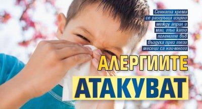 Алергиите атакуват