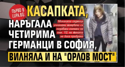 Първо в Lupa.bg: Касапката, наръгала четирима германци в София, вилняла и на "Орлов мост" 